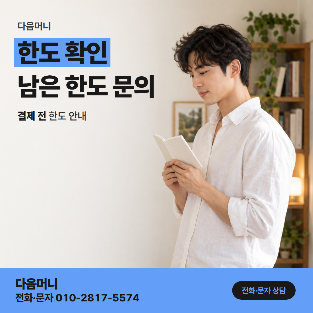 다음머니 안산카드깡 연락하신 날 다시 조회하는 남은 한도