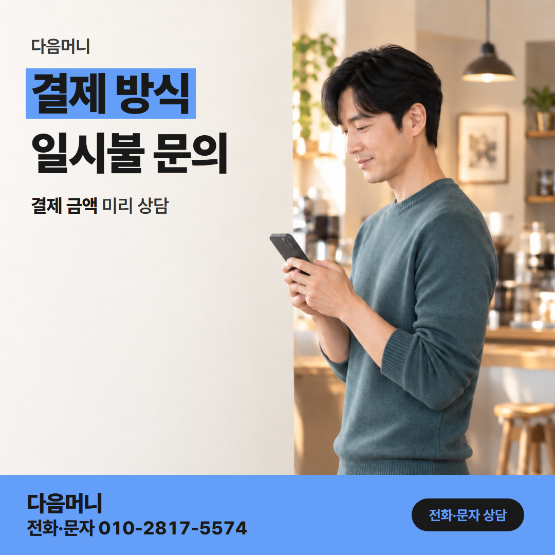 다음머니 안산카드깡 며칠 뒤 새로 정하는 결제 금액
