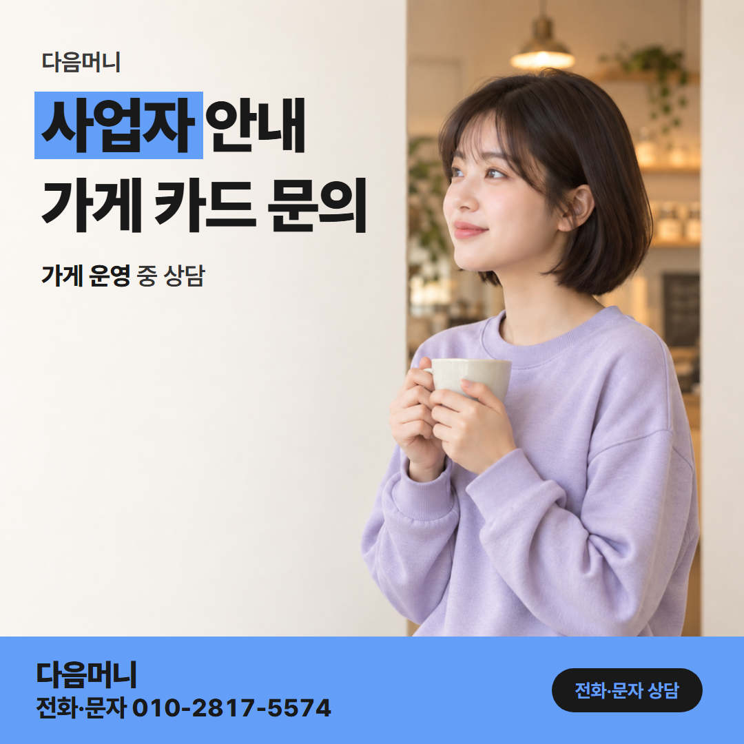 다음머니 안산카드깡 상담 뒤 날을 정해 연락한 사업자