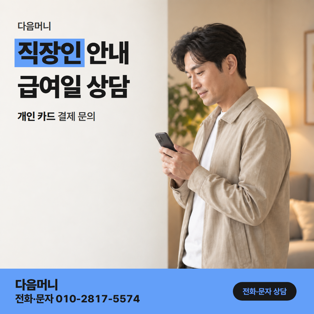 다음머니 안산카드깡 급여일 뒤로 진행을 미룬 직장인