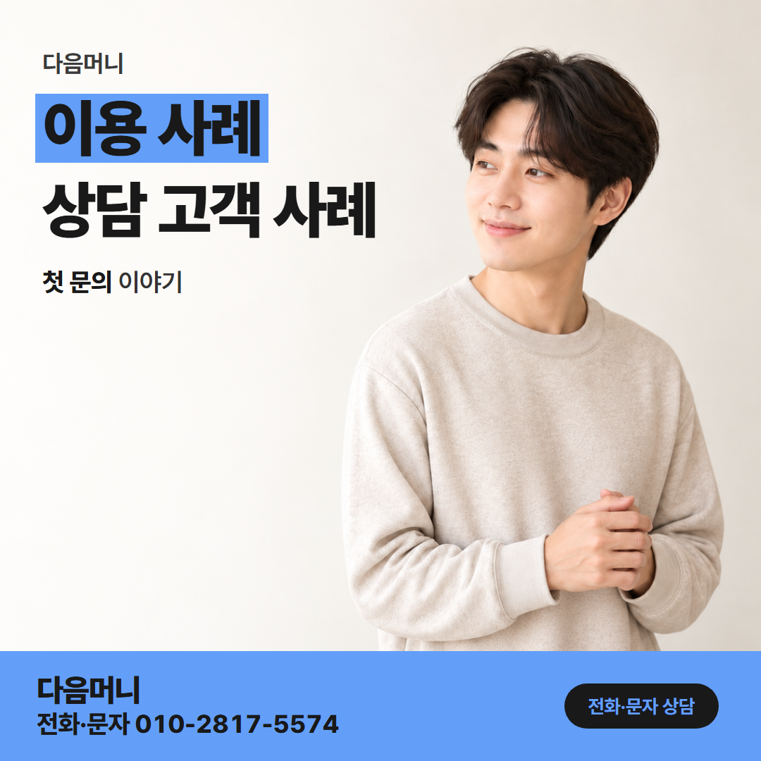 다음머니 안산카드깡 상담 며칠 뒤 진행한 이용 사례